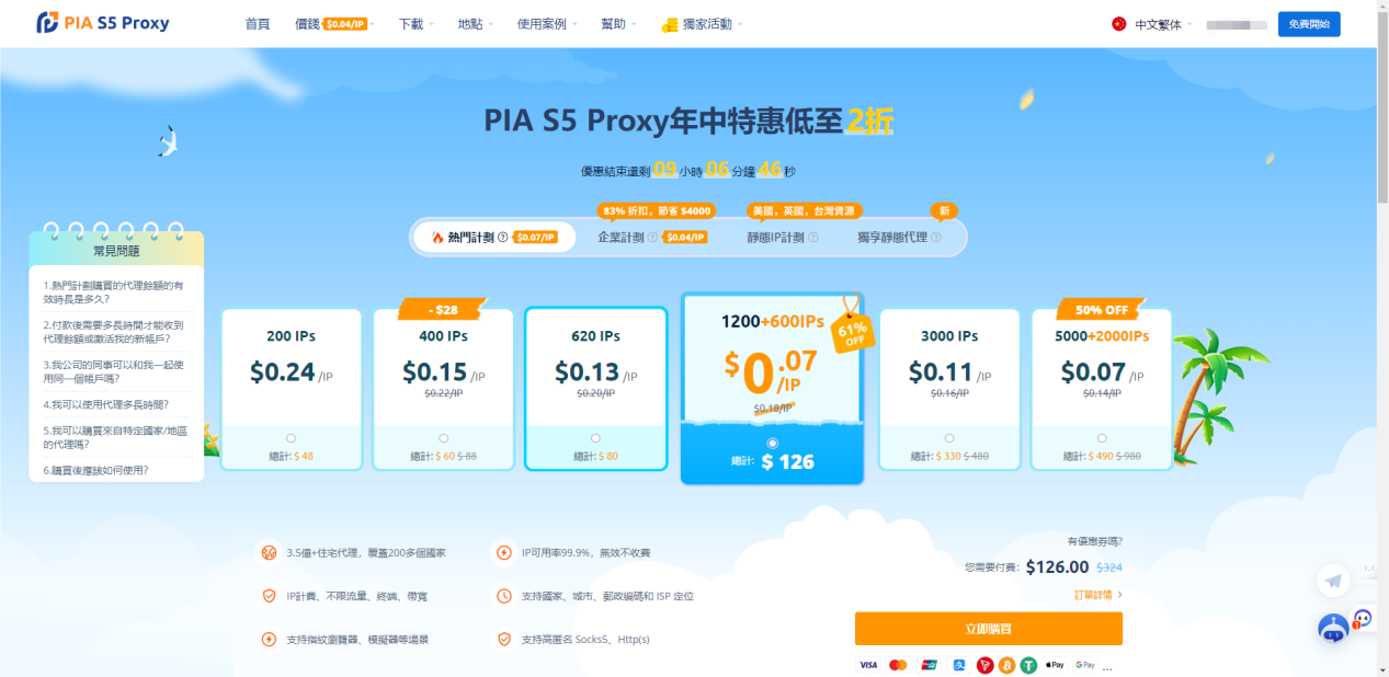 PIA S5 Proxy:3.5億純淨住宅代理保護您的在線隱私,免費獲得600IPs!
