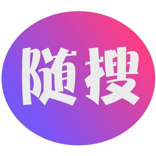 随搜🔍TG中文搜索
