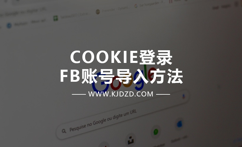 COOKIE登录FB账号导入方法