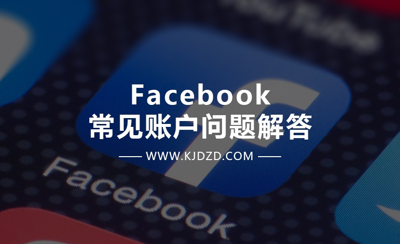 Facebook 常见账户问题解答