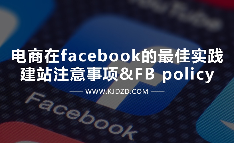 电商在 facebook 的最佳实践:建站注意事项&FB policy