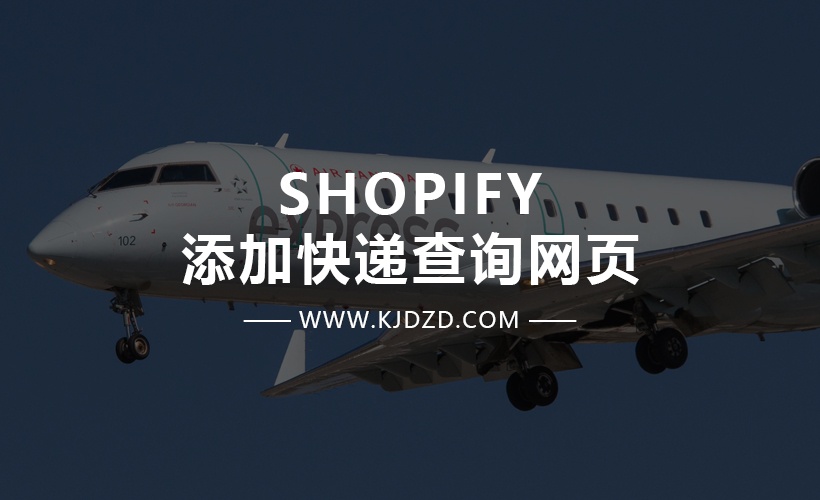 Shopify添加快递查询网页