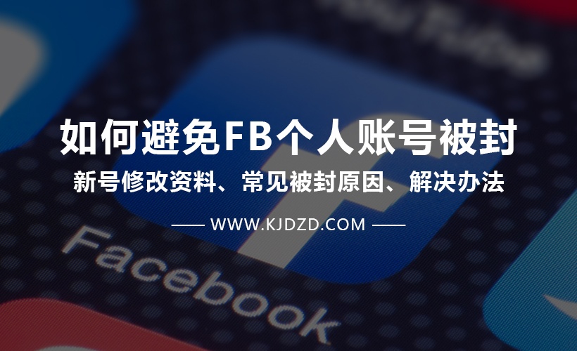 如何避免FB个人账号被封