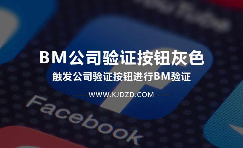 Facebook BM公司验证按钮灰色解决方案