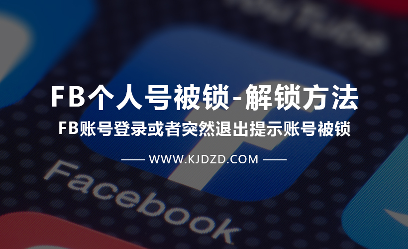 FB个人号被锁-解锁方法