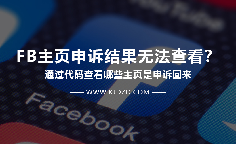 Facebook无法查看主页申诉状态怎么办?