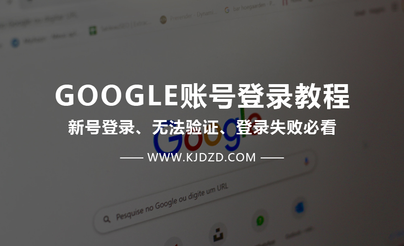 如何安全登录Google账户？规避风控登录避免封禁！