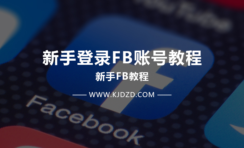 新手登录Facebook账号教程