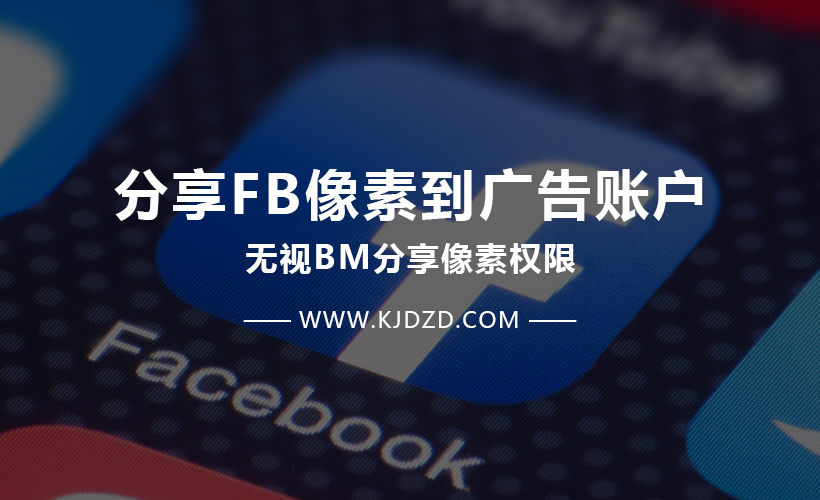 无法分享像素到广告账户？解决方法来了！分享FB像素到任意广告账户！