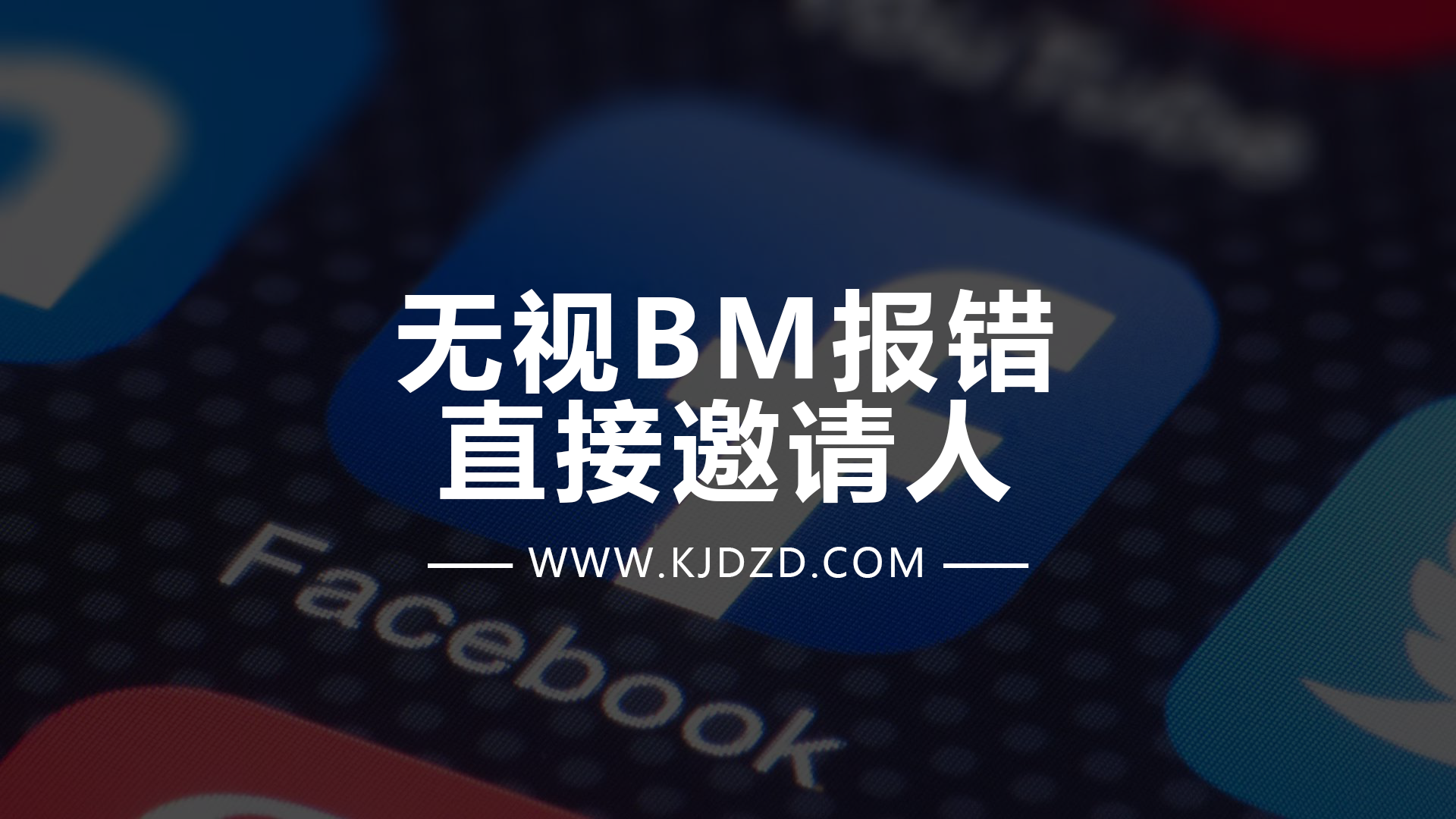 无视BM报错直接拉人到BM里面